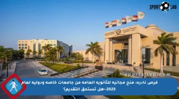 فرص نادرة: منح مجانية للثانوية العامة من جامعات خاصة ودولية لعام 2025—هل تستحق التقديم؟